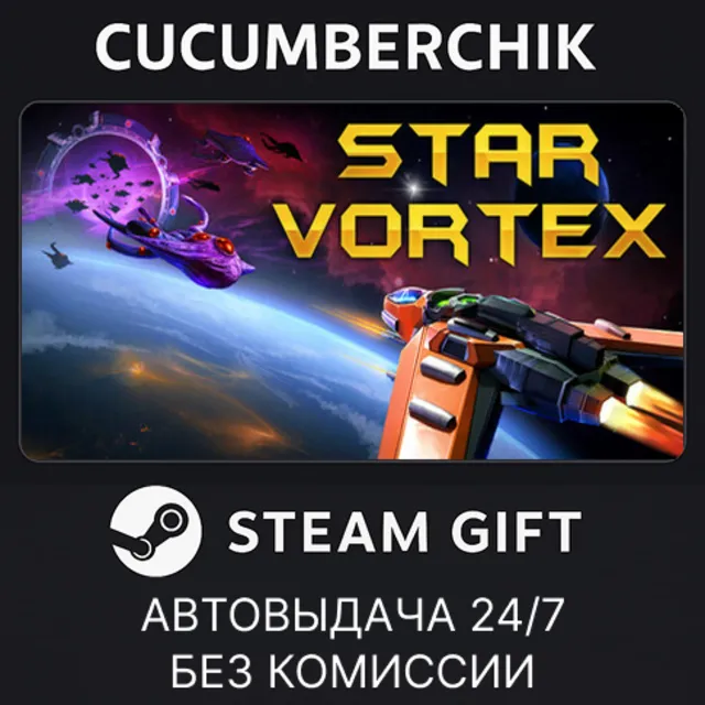 Star Vortex✅STEAM GIFT AUTO✅RU+МИР