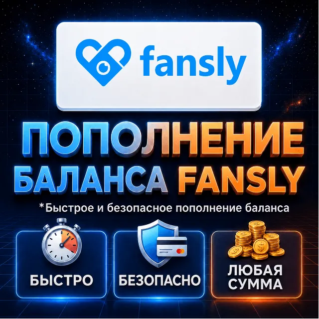 Пополнение баланса Fansly | Для нового или существующего аккаунта | 10-100$
