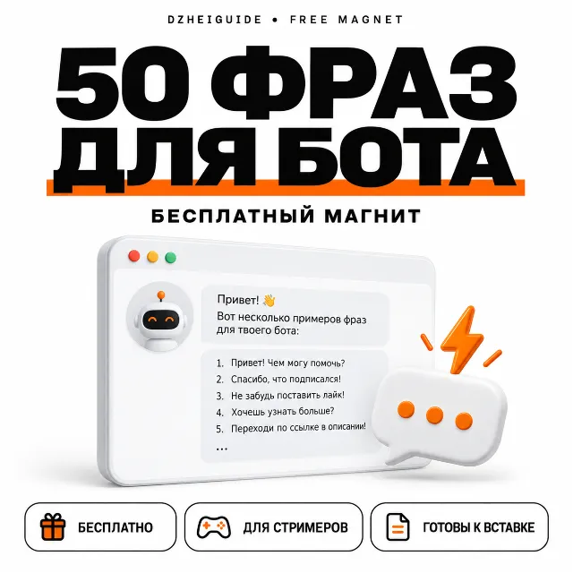 50 фраз для чат-бота стримера - By DzheiGuide