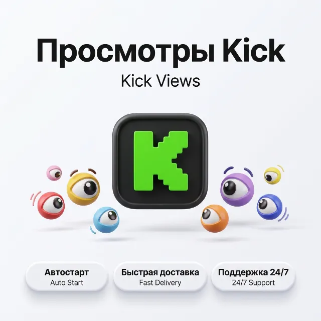 Просмотры Kick | Автостарт | Быстрая доставка | Клипы, видео и стримы