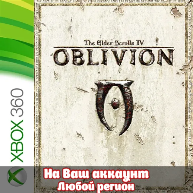 🔥 THE ELDER SCROLLS IV: OBLIVION (XBOX | ЛЮБОЙ АККАУНТ)