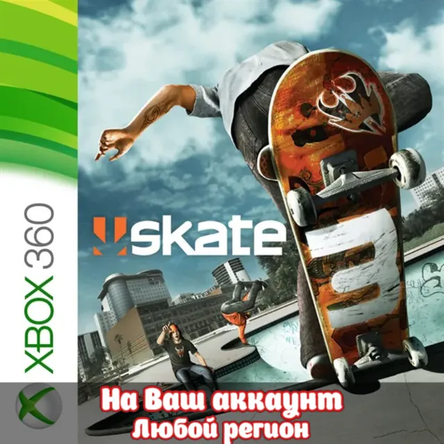 🔥 SKATE 3 (XBOX | ЛЮБОЙ АККАУНТ)