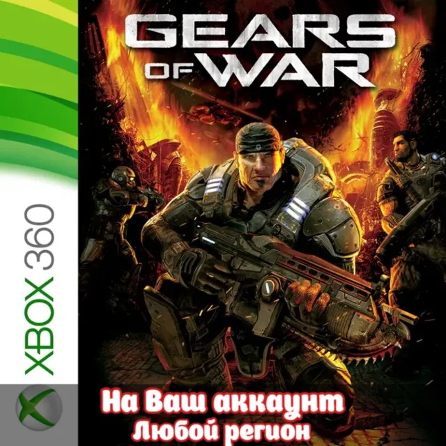 🔥 GEARS OF WAR (XBOX | ЛЮБОЙ АККАУНТ)