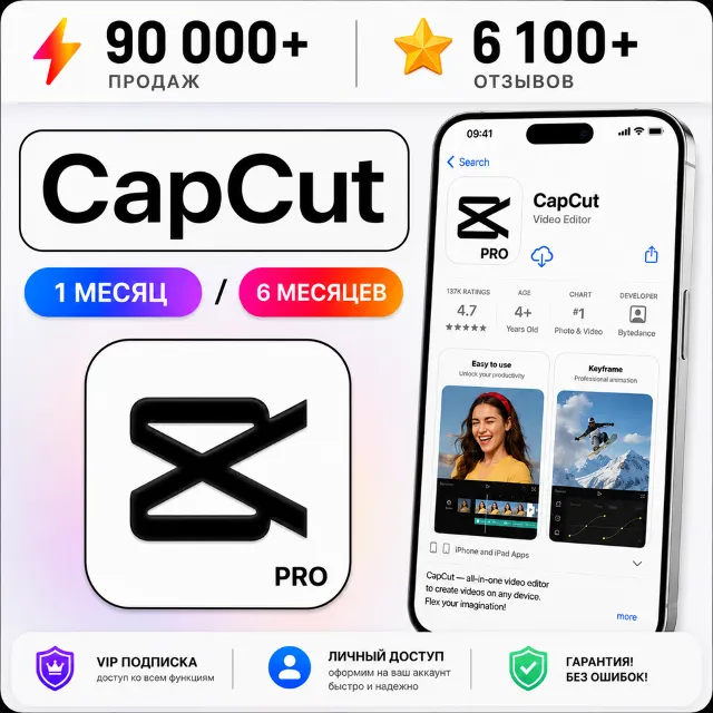 CAPCUT PRO iPhone PC Android ИНДИВИДУАЛЬНАЯ ПОДПИСКА | 7 дн, 1/6 мес ios  AppStore