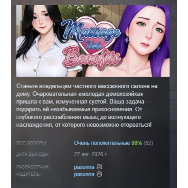 Massage With Benefits АВТОДОСТАВКА STEAM GLOBAL МГНОВЕННО ЛИЦЕНЗИЯ
