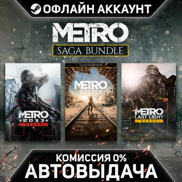 Metro Saga Bundle - Steam - Без Guard - Автовыдача