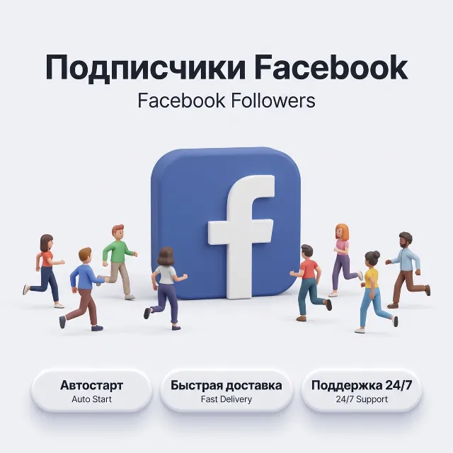 Подписчики Facebook | Автостарт | Быстрая доставка | Профиль и страница