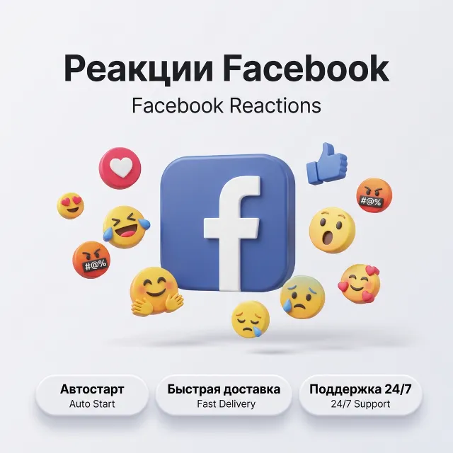 Реакции на публикации Facebook | Быстрый старт | Все типы реакций