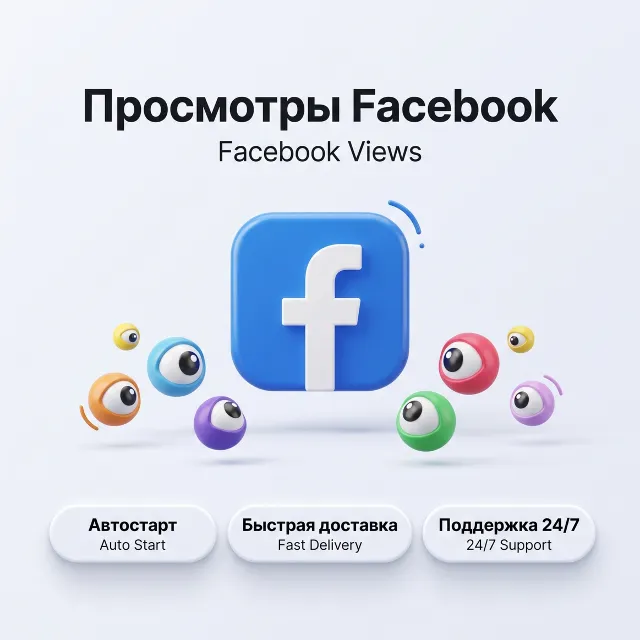 Просмотры видео Facebook | Автостарт | Быстрая доставка | Реальные просмотры