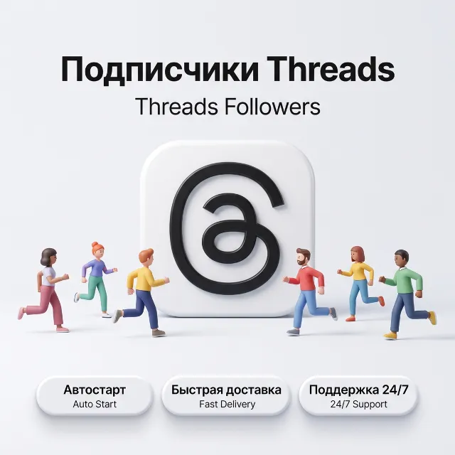 Подписчики Threads | Реальные подписчики | Автостарт | Быстрая доставка