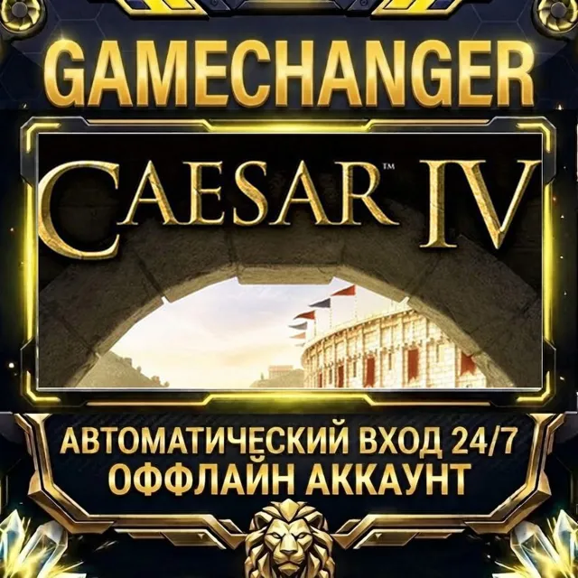 Caesar IV ⚡ Steam ОФФЛАЙН-аккаунт | Автовыдача 24/7