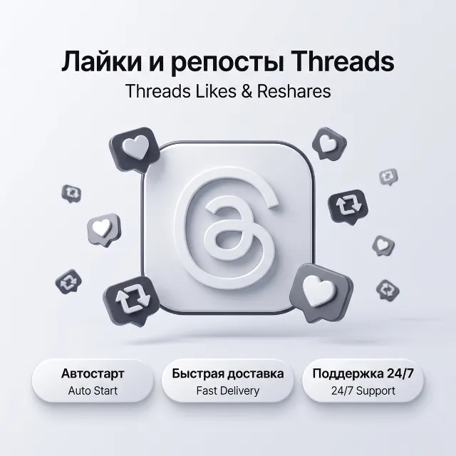 Лайки и репосты Threads | Автостарт | Быстрая доставка
