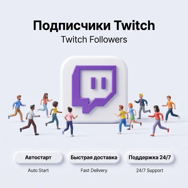 Подписчики Twitch | Автостарт ⚡ Быстрая доставка | Дешёвый и качественный варианты