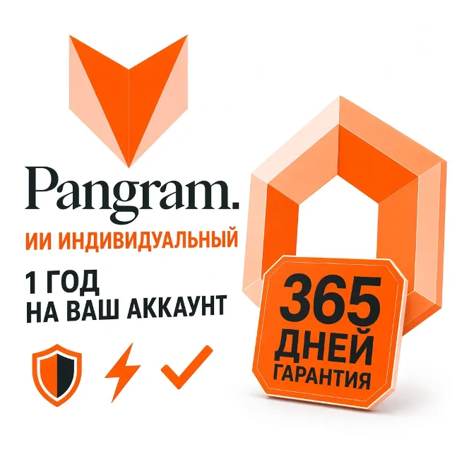 Pangram AI Individual 1 год | На ваш аккаунт | Гарантия 365 дней