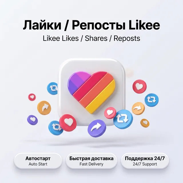 Лайки Likee | Репосты и публикации | Автостарт | Быстрая доставка