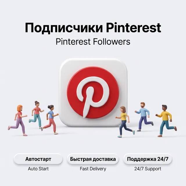 Подписчики Pinterest | Реальные подписчики | Автостарт | Быстрая доставка
