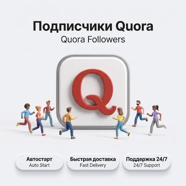 Подписчики Quora | Автостарт | Стабильная доставка