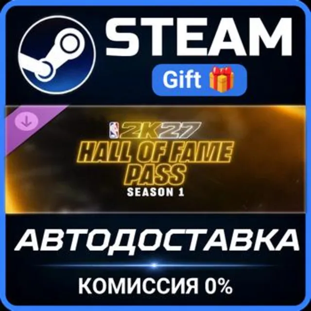 NBA 2K27 Hall of Fame Pass: Season 1 Steam Gift СТИМ ГИФТ ПК АВТОДОСТАВКА ПОДАРОК