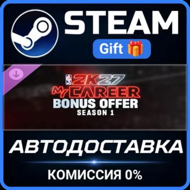 NBA 2K27 MyCAREER Bonus Offer: Season 1 Steam Gift СТИМ ГИФТ ПК АВТОДОСТАВКА ПОДАРОК