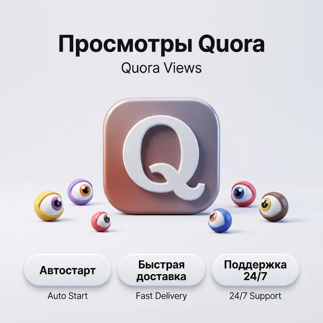 Просмотры Quora | Автостарт | Стабильная доставкаquora