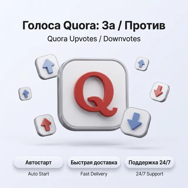 Голоса Quora | Положительные и отрицательные | Быстрая доставка