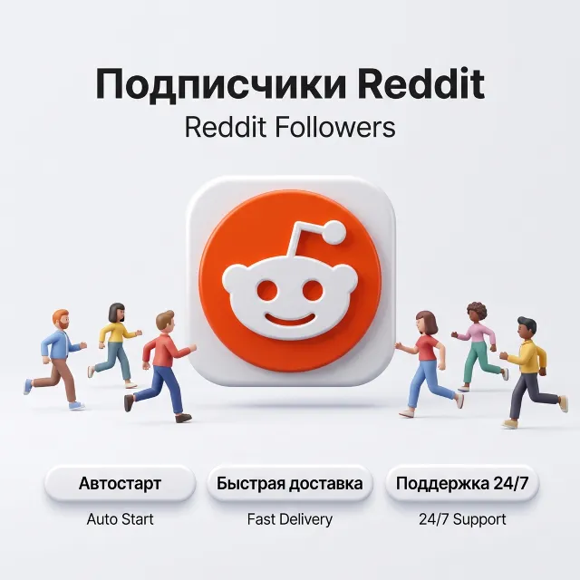 Подписчики Reddit | Автостарт | Быстрая доставка | Профиль и сообщество