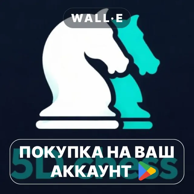 🎮 5D Chess | Google Play ПОКУПКА НА ВАШ АККАУНТ | Android