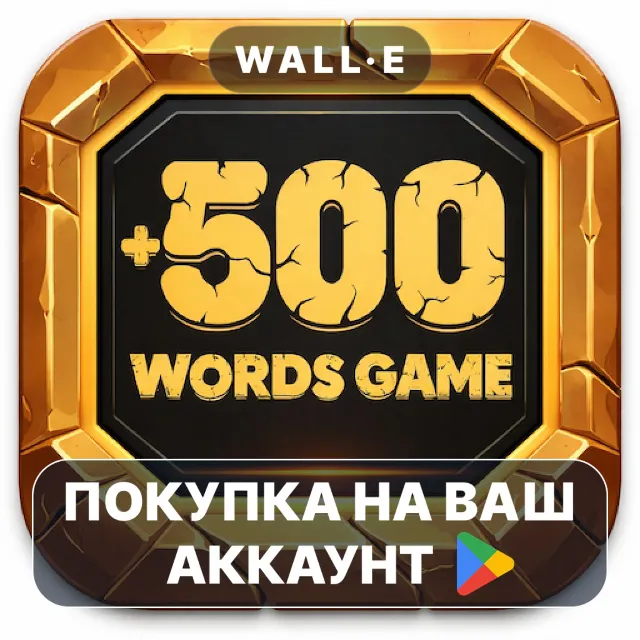 🎮 500 Words Game PRO | Google Play ПОКУПКА НА ВАШ АККАУНТ | Android