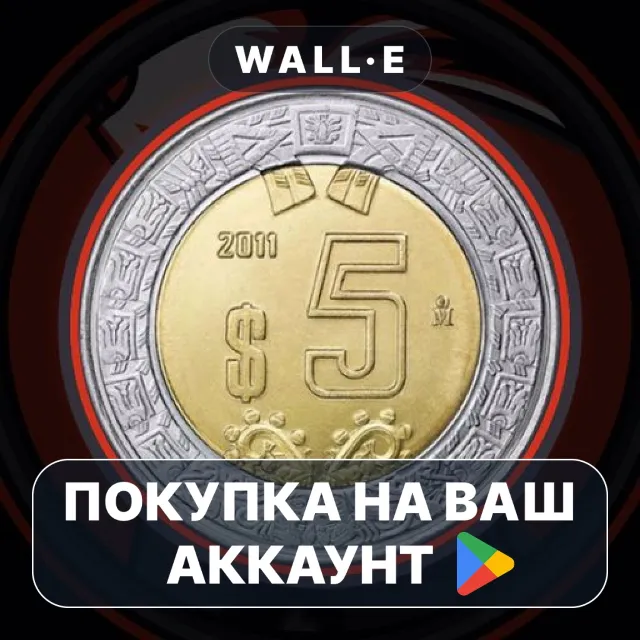 🎮 5 Pesos | Google Play ПОКУПКА НА ВАШ АККАУНТ | Android