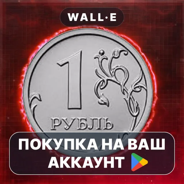 🎮 1 Pубль | Google Play ПОКУПКА НА ВАШ АККАУНТ | Android