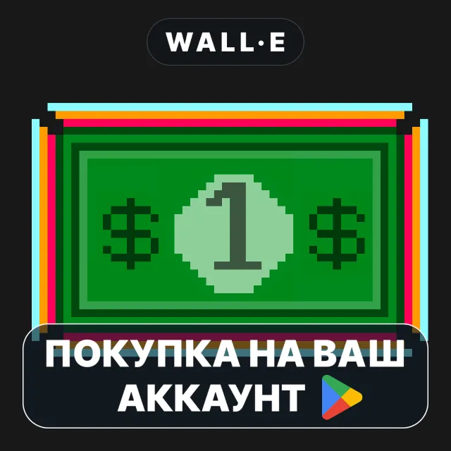 🎮 1 Dollar | Google Play ПОКУПКА НА ВАШ АККАУНТ | Android