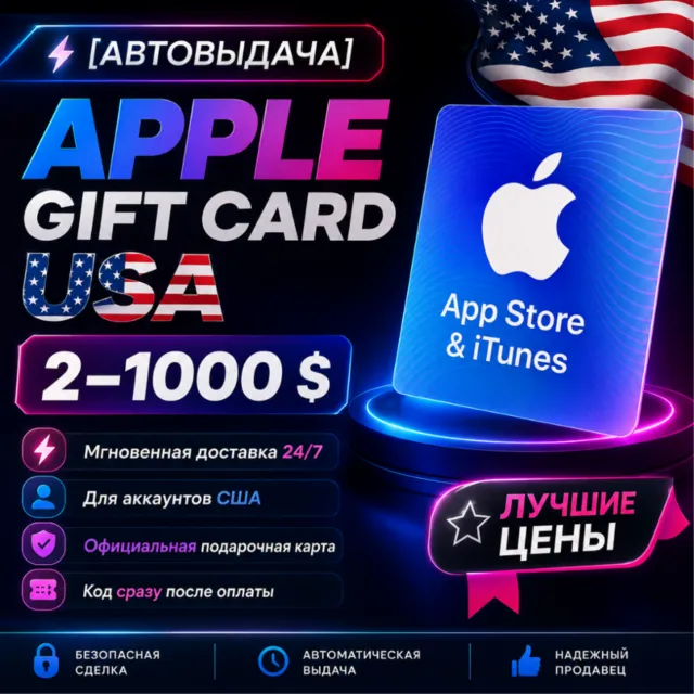 Apple Gift Card USA App Store iTunes Автовыдача 24/7