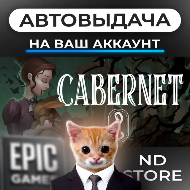 АВТО 24/7 | Cabernet | Epic Games Издания и DLC | ЛЮБОЙ РЕГИОН