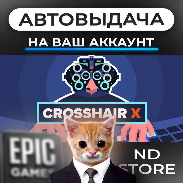 АВТО 24/7 | Crosshair X | Epic Games Издания и DLC | ЛЮБОЙ РЕГИОН