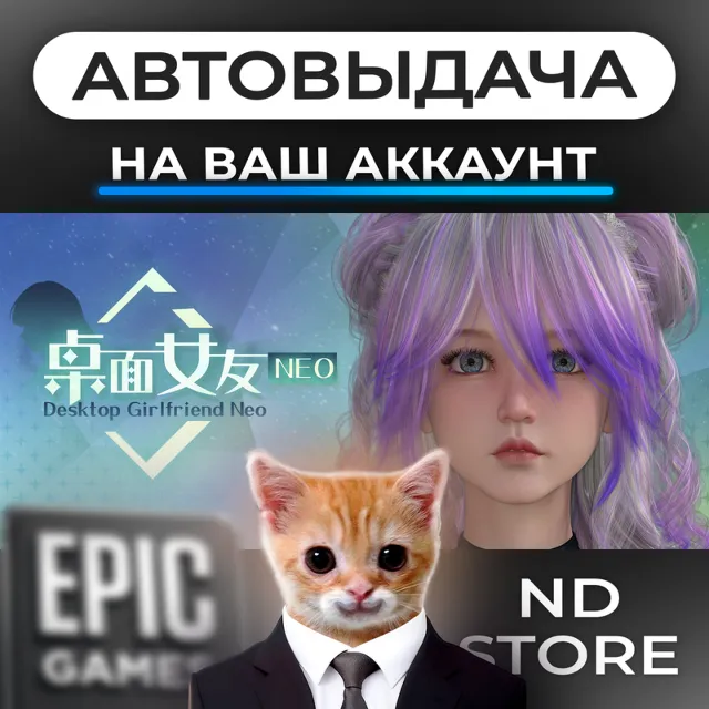 АВТО 24/7 | Desktop Girlfriend NEO | Epic Games Издания и DLC | ЛЮБОЙ РЕГИОН