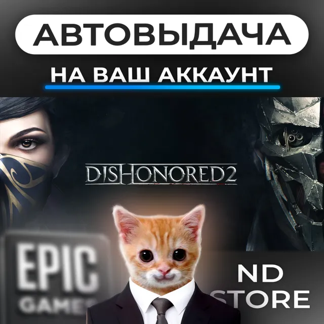 АВТО 24/7 | Dishonored 2 | Epic Games Издания и DLC | ЛЮБОЙ РЕГИОН