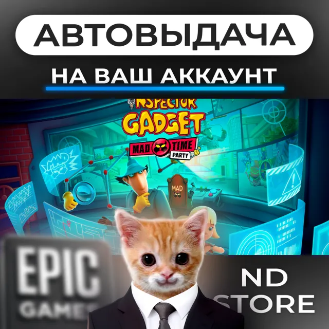 АВТО 24/7 | ИНСПЕКТОР ГАДЖЕТ – БЕЗУМНАЯ ВЕЧЕРИНКА | Epic Games Издания и DLC | ЛЮБОЙ