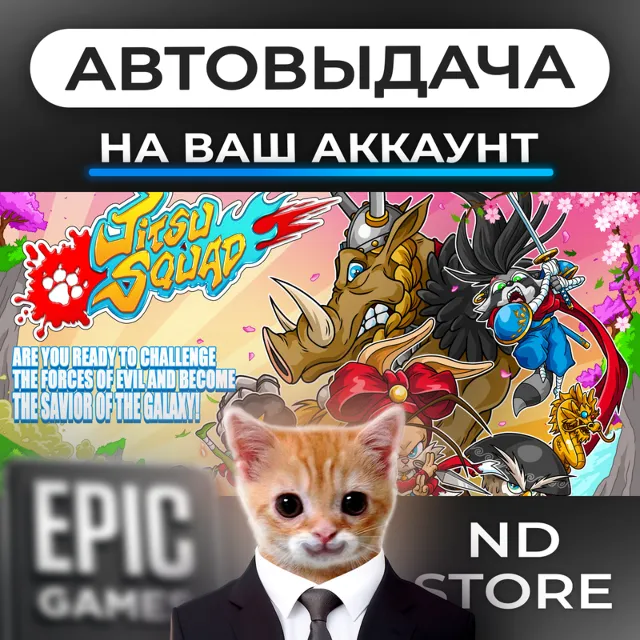 АВТО 24/7 | Jitsu Squad | Epic Games Издания и DLC | ЛЮБОЙ РЕГИОН