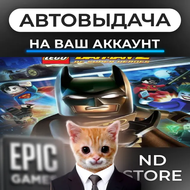 АВТО 24/7 | LEGO Batman 2 DC Super Heroes | Epic Games Издания и DLC | ЛЮБОЙ РЕГИОН