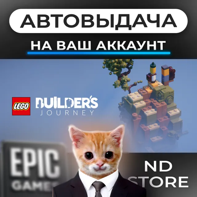 АВТО 24/7 | LEGO Builder's Journey | Epic Games Издания и DLC | ЛЮБОЙ РЕГИОН