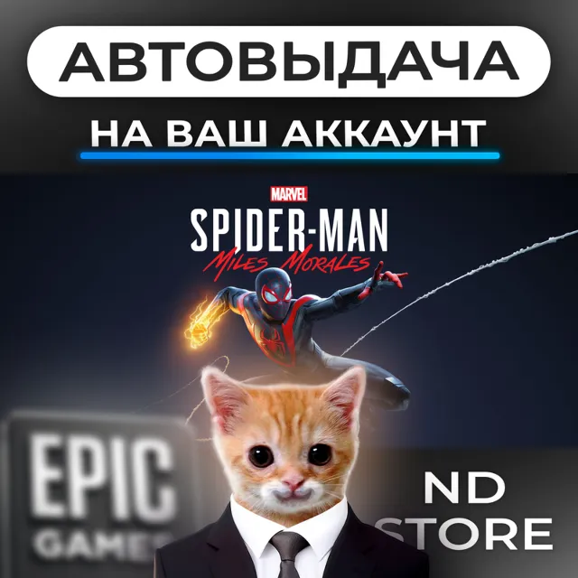 АВТО 24/7 | MARVEL Человек-Паук Майлз Моралес | Epic Games Издания и DLC | ЛЮБОЙ РЕГИ