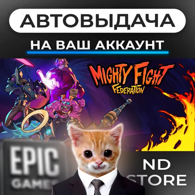 АВТО 24/7 | Mighty Fight Federation | Epic Games Издания и DLC | ЛЮБОЙ РЕГИОН