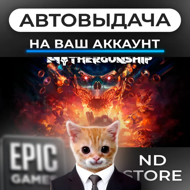 АВТО 24/7 | Mothergunship | Epic Games Издания и DLC | ЛЮБОЙ РЕГИОН