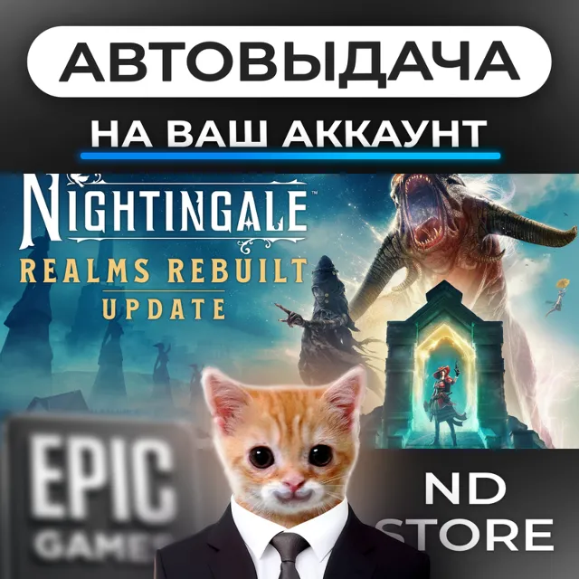 АВТО 24/7 | Nightingale | Epic Games Издания и DLC | ЛЮБОЙ РЕГИОН