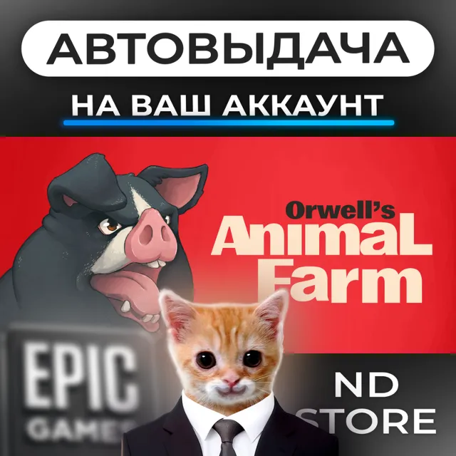 АВТО 24/7 | Orwell's Animal Farm | Epic Games Издания и DLC | ЛЮБОЙ РЕГИОН