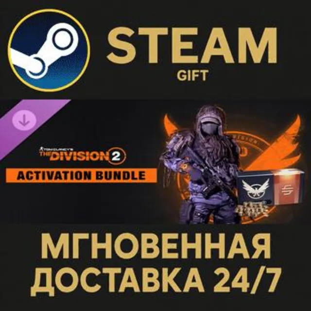 Activation Bundle - Tom Clancy’s The Division 2 Steam Gift СТИМ ГИФТ ПК АВТОДОСТАВКА