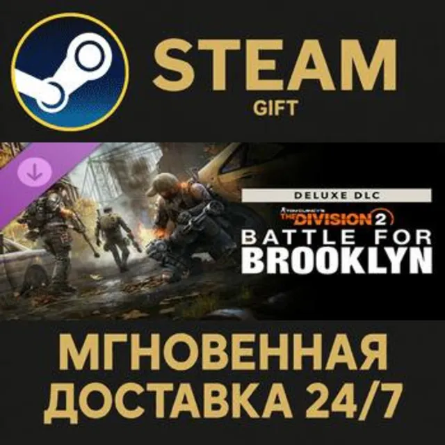 Tom Clancy's The Division 2  Battle for Brooklyn Deluxe DLC Steam Gift СТИМ ГИФТ ПК
