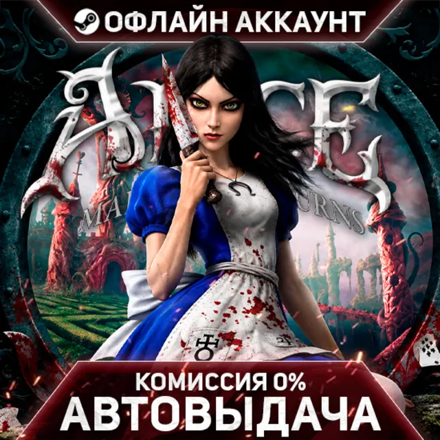 Alice Madness Returns - Steam - Без Guard - Автовыдача