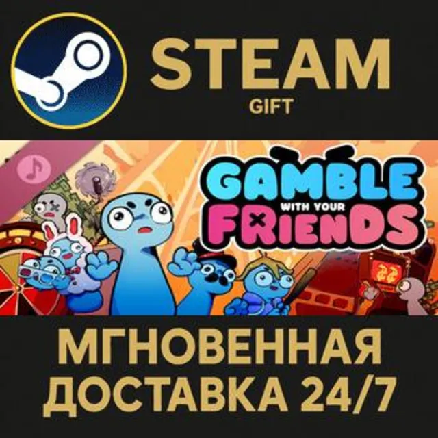 Gamble With Your Friends Soundtrack РОССИЯ RU Steam Gift СТИМ ГИФТ ПК АВТОДОСТАВКА