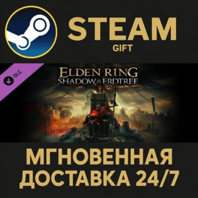 ELDEN RING Shadow of the Erdtree РОССИЯ RU Steam Gift СТИМ ГИФТ ПК АВТОДОСТАВКА DLC